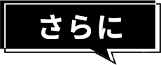 さらに