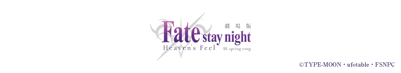 ŁuFate/stay night [Heaven's Feel]vⅡ.lost butterfly