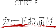 STEP 3 J[h͂