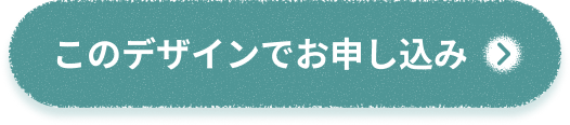 このデザインで申し込み