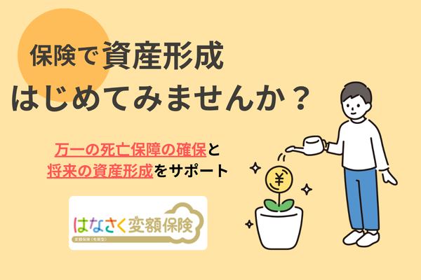 保険で資産形成はじめてみませんか?