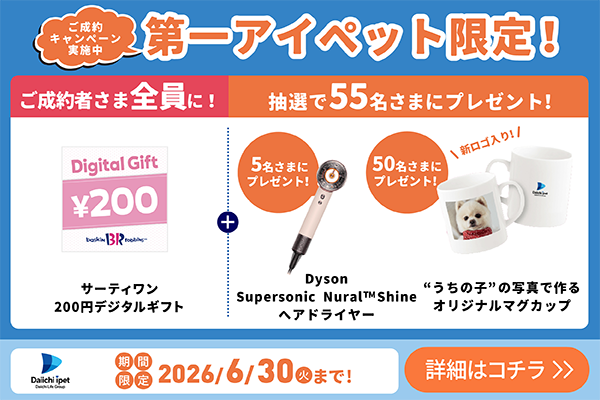 ご成約キャンペーン実施中 第一アイペット限定! ご成約者さま全員に! サーティワン200円デジタルギフト + 抽選で55名さまにプレゼント! 5名さまにプレゼント!Dyson Supersonic Nural™ Shine ヘアドライヤー 50名さまにプレゼント! 新ロゴ入り!“うちの子”の写真で作るオリジナルマグカップ 期間限定 2026/6/30(火)まで! 詳細はコチラ