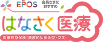 EPOS会員さまにおすすめ はなさく医療 医療終身保険(無解約払戻金型)(23)