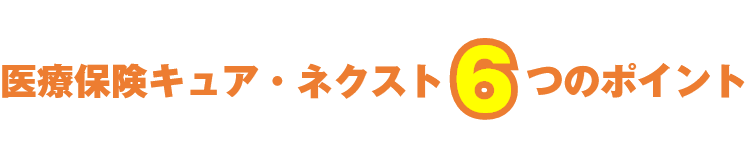 医療保険キュア・ネクスト5つのポイント