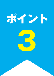 ポイント3