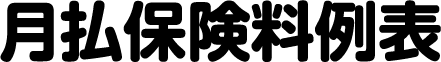 月払保険料例表